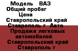  › Модель ­ ВАЗ 2114 › Общий пробег ­ 51 000 › Цена ­ 200 000 - Ставропольский край, Ставрополь г. Авто » Продажа легковых автомобилей   . Ставропольский край,Ставрополь г.